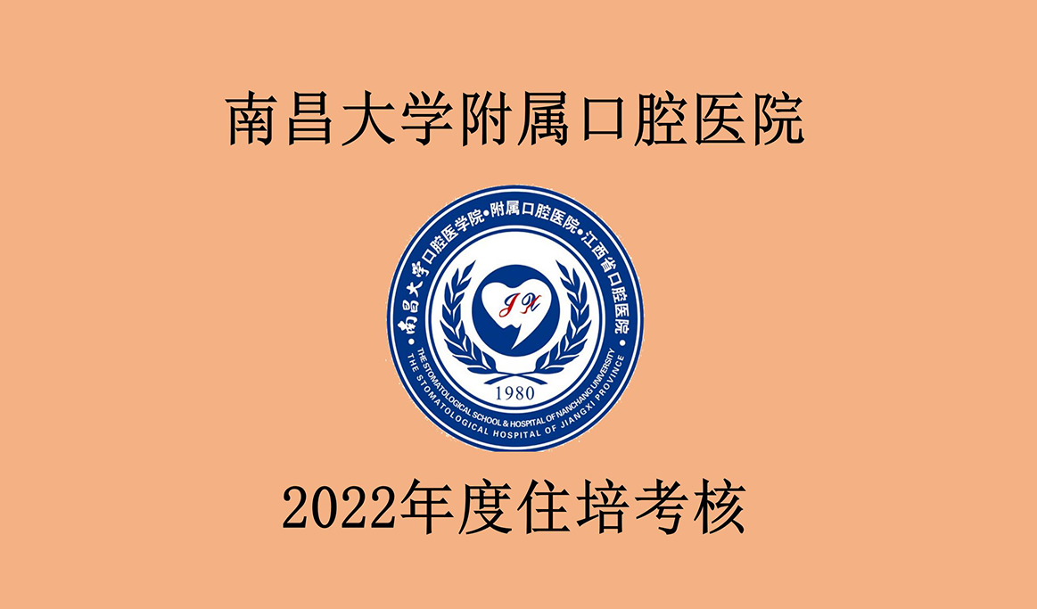 南昌大學附屬口腔醫(yī)院2022年度住培考核報道