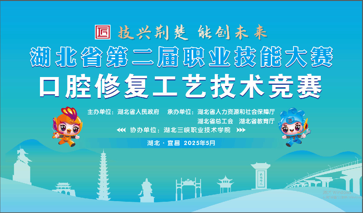 湖北省第二屆職業(yè)技能大賽-口腔修復(fù)工藝技術(shù)競賽