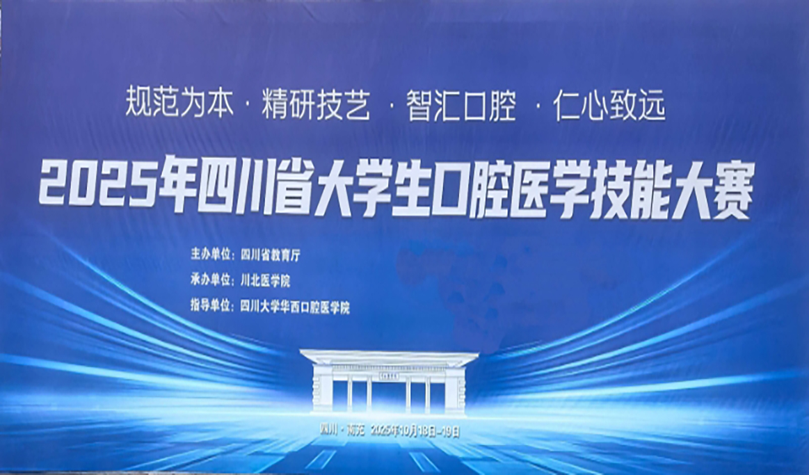 2025年四川省大學(xué)生口腔醫(yī)學(xué)技能大賽